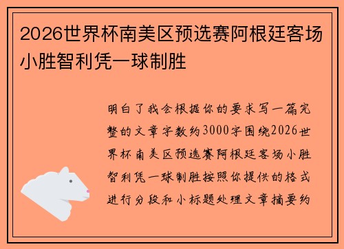 2026世界杯南美区预选赛阿根廷客场小胜智利凭一球制胜