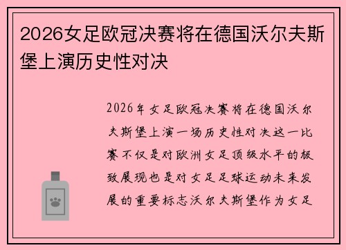 2026女足欧冠决赛将在德国沃尔夫斯堡上演历史性对决