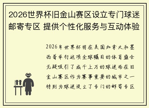 2026世界杯旧金山赛区设立专门球迷邮寄专区 提供个性化服务与互动体验