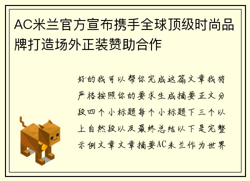 AC米兰官方宣布携手全球顶级时尚品牌打造场外正装赞助合作