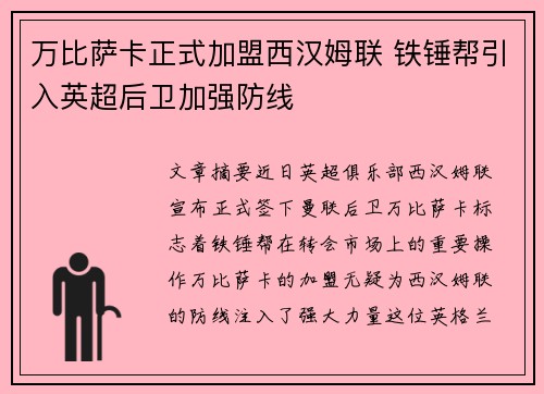 万比萨卡正式加盟西汉姆联 铁锤帮引入英超后卫加强防线