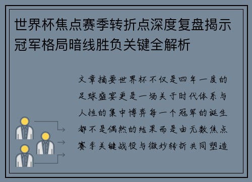 世界杯焦点赛季转折点深度复盘揭示冠军格局暗线胜负关键全解析