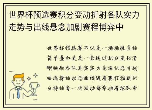 世界杯预选赛积分变动折射各队实力走势与出线悬念加剧赛程博弈中
