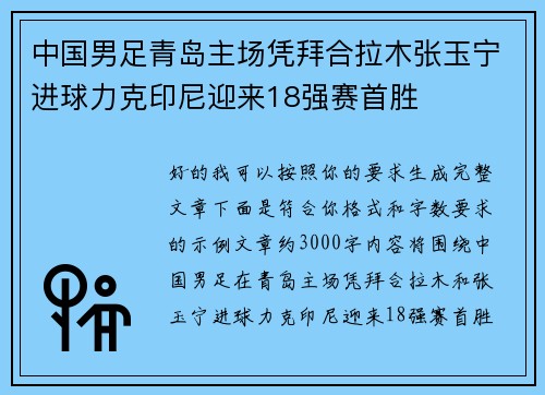 中国男足青岛主场凭拜合拉木张玉宁进球力克印尼迎来18强赛首胜