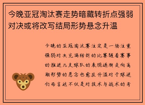 今晚亚冠淘汰赛走势暗藏转折点强弱对决或将改写结局形势悬念升温