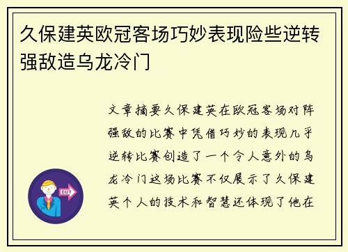 久保建英欧冠客场巧妙表现险些逆转强敌造乌龙冷门