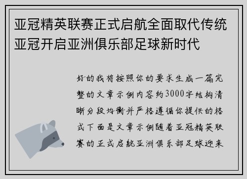 亚冠精英联赛正式启航全面取代传统亚冠开启亚洲俱乐部足球新时代