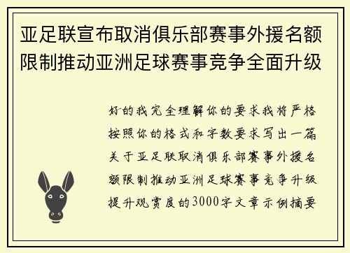 亚足联宣布取消俱乐部赛事外援名额限制推动亚洲足球赛事竞争全面升级提升观赏度 亚足联宣布取消俱乐部赛事外援名额限制推动亚洲足球赛事竞争全面升级提升观赏度
