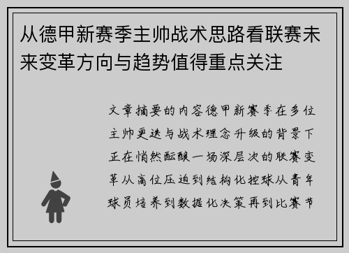 从德甲新赛季主帅战术思路看联赛未来变革方向与趋势值得重点关注