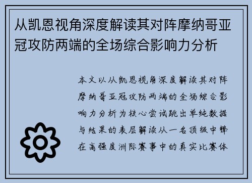 从凯恩视角深度解读其对阵摩纳哥亚冠攻防两端的全场综合影响力分析