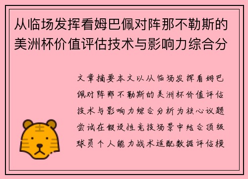 从临场发挥看姆巴佩对阵那不勒斯的美洲杯价值评估技术与影响力综合分析
