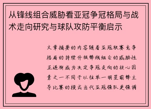 从锋线组合威胁看亚冠争冠格局与战术走向研究与球队攻防平衡启示 从锋线组合威胁看亚冠争冠格局与战术走向研究与球队攻防平衡启示