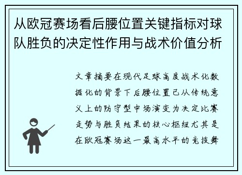 从欧冠赛场看后腰位置关键指标对球队胜负的决定性作用与战术价值分析