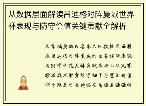 从数据层面解读吕迪格对阵曼城世界杯表现与防守价值关键贡献全解析