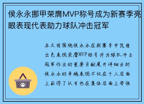 侯永永挪甲荣膺MVP称号成为新赛季亮眼表现代表助力球队冲击冠军 侯永永挪甲荣膺MVP称号成为新赛季亮眼表现代表助力球队冲击冠军