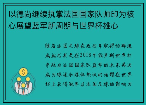 以德尚继续执掌法国国家队帅印为核心展望蓝军新周期与世界杯雄心 以德尚继续执掌法国国家队帅印为核心展望蓝军新周期与世界杯雄心