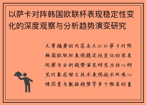 以萨卡对阵韩国欧联杯表现稳定性变化的深度观察与分析趋势演变研究