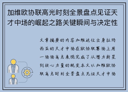 加维欧协联高光时刻全景盘点见证天才中场的崛起之路关键瞬间与决定性表现 加维欧协联高光时刻全景盘点见证天才中场的崛起之路关键瞬间与决定性表现