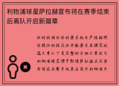 利物浦球星萨拉赫宣布将在赛季结束后离队开启新篇章