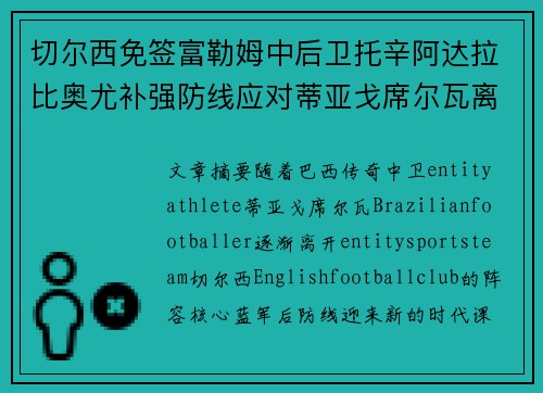 切尔西免签富勒姆中后卫托辛阿达拉比奥尤补强防线应对蒂亚戈席尔瓦离队