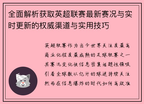全面解析获取英超联赛最新赛况与实时更新的权威渠道与实用技巧