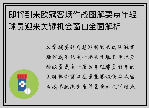 即将到来欧冠客场作战图解要点年轻球员迎来关键机会窗口全面解析