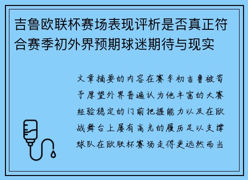 吉鲁欧联杯赛场表现评析是否真正符合赛季初外界预期球迷期待与现实