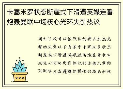 卡塞米罗状态断崖式下滑遭英媒连番炮轰曼联中场核心光环失引热议 卡塞米罗状态断崖式下滑遭英媒连番炮轰曼联中场核心光环失引热议