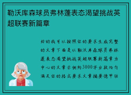 勒沃库森球员弗林蓬表态渴望挑战英超联赛新篇章 勒沃库森球员弗林蓬表态渴望挑战英超联赛新篇章