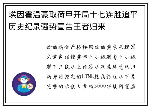 埃因霍温豪取荷甲开局十七连胜追平历史纪录强势宣告王者归来