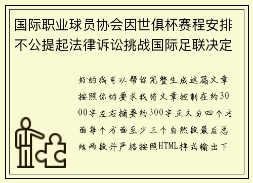 国际职业球员协会因世俱杯赛程安排不公提起法律诉讼挑战国际足联决定