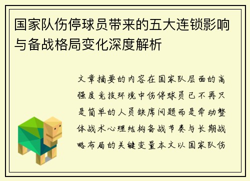 国家队伤停球员带来的五大连锁影响与备战格局变化深度解析
