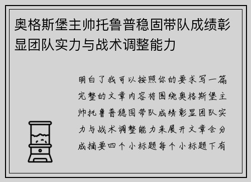 奥格斯堡主帅托鲁普稳固带队成绩彰显团队实力与战术调整能力