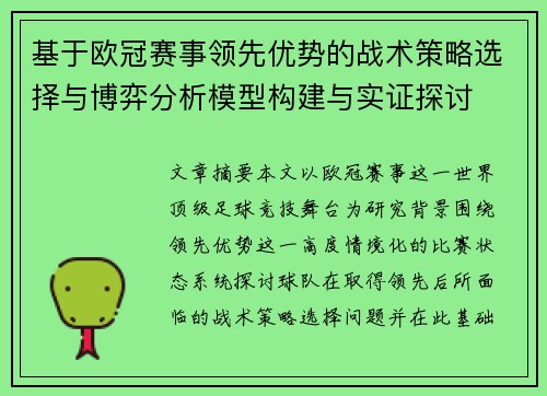 基于欧冠赛事领先优势的战术策略选择与博弈分析模型构建与实证探讨 基于欧冠赛事领先优势的战术策略选择与博弈分析模型构建与实证探讨
