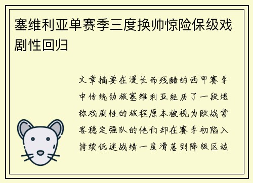 塞维利亚单赛季三度换帅惊险保级戏剧性回归