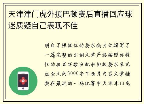 天津津门虎外援巴顿赛后直播回应球迷质疑自己表现不佳