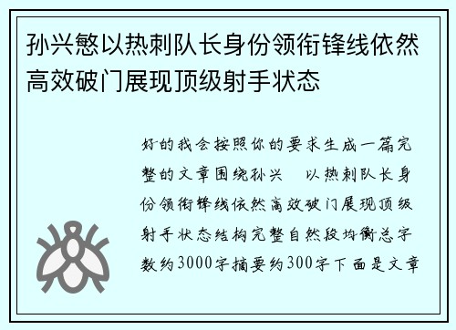 孙兴慜以热刺队长身份领衔锋线依然高效破门展现顶级射手状态 孙兴慜以热刺队长身份领衔锋线依然高效破门展现顶级射手状态