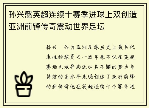 孙兴慜英超连续十赛季进球上双创造亚洲前锋传奇震动世界足坛 孙兴慜英超连续十赛季进球上双创造亚洲前锋传奇震动世界足坛