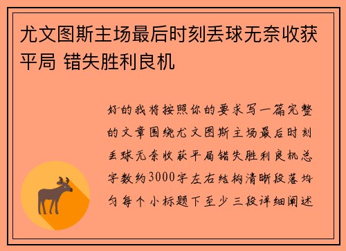 尤文图斯主场最后时刻丢球无奈收获平局 错失胜利良机 尤文图斯主场最后时刻丢球无奈收获平局 错失胜利良机
