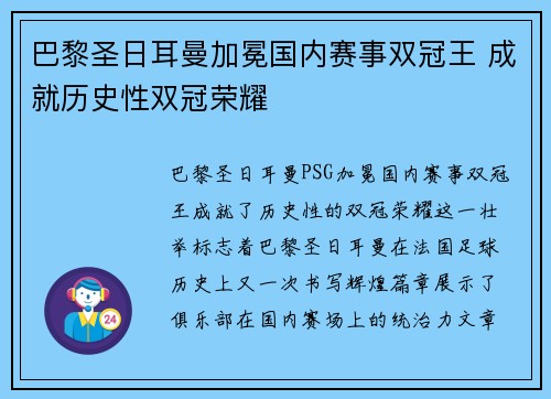 巴黎圣日耳曼加冕国内赛事双冠王 成就历史性双冠荣耀 巴黎圣日耳曼加冕国内赛事双冠王 成就历史性双冠荣耀