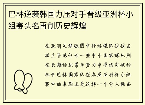 巴林逆袭韩国力压对手晋级亚洲杯小组赛头名再创历史辉煌