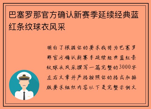 巴塞罗那官方确认新赛季延续经典蓝红条纹球衣风采