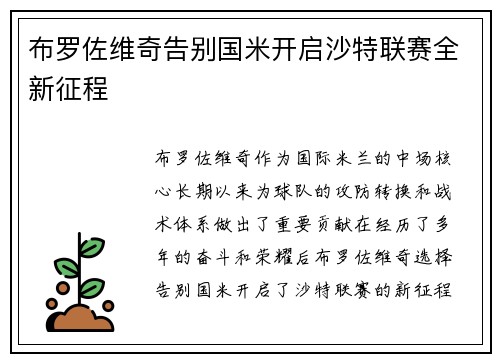 布罗佐维奇告别国米开启沙特联赛全新征程 布罗佐维奇告别国米开启沙特联赛全新征程