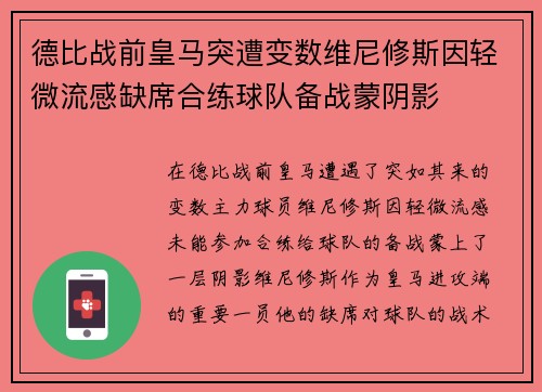 德比战前皇马突遭变数维尼修斯因轻微流感缺席合练球队备战蒙阴影