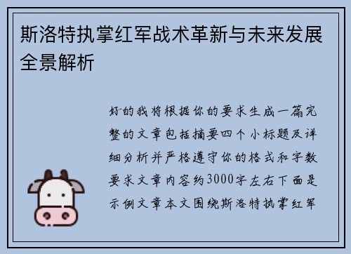 斯洛特执掌红军战术革新与未来发展全景解析