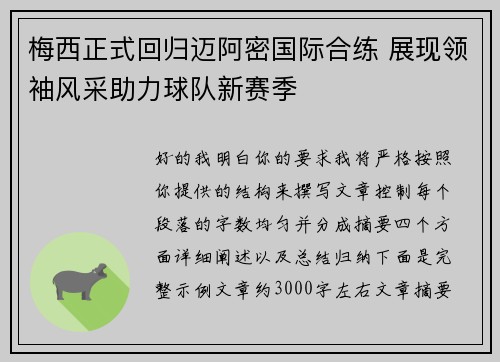 梅西正式回归迈阿密国际合练 展现领袖风采助力球队新赛季