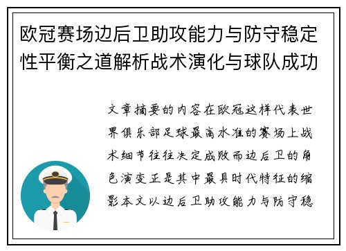 欧冠赛场边后卫助攻能力与防守稳定性平衡之道解析战术演化与球队成功关键