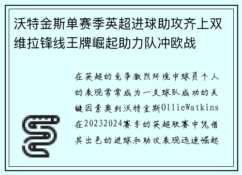 沃特金斯单赛季英超进球助攻齐上双维拉锋线王牌崛起助力队冲欧战