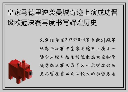 皇家马德里逆袭曼城奇迹上演成功晋级欧冠决赛再度书写辉煌历史